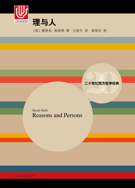 理与人【上海译文出品！被英美哲学界普遍誉为“当代伟大的道德哲学家”！哈佛大学、纽约大学客座教授德里克·帕菲特经典之作！列选“哈佛教材”，梁文道推荐！豆瓣评分9.5】 (二十世纪西方哲学经典)