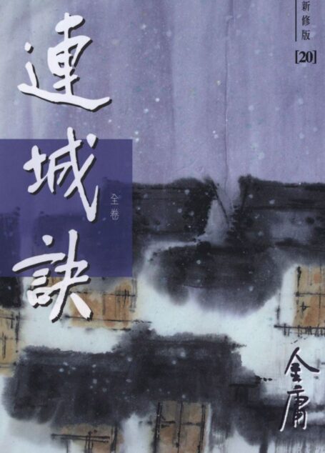 金庸作品集:连城诀(全卷)(新修版)