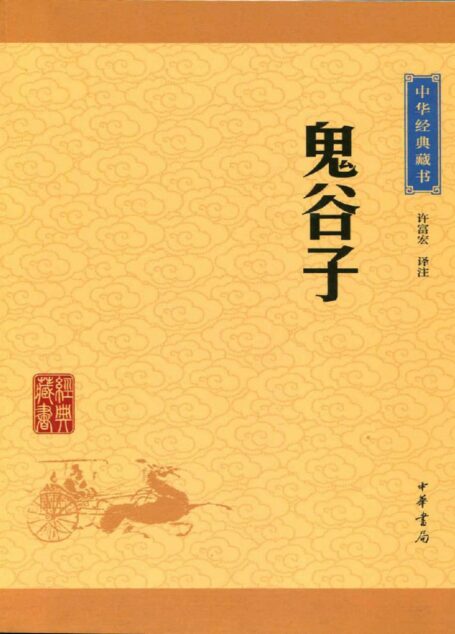 鬼谷子——中华经典藏书升级版