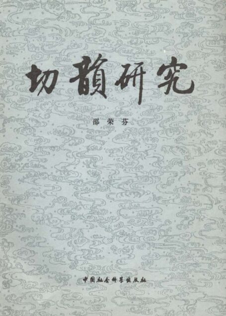 切韵研究