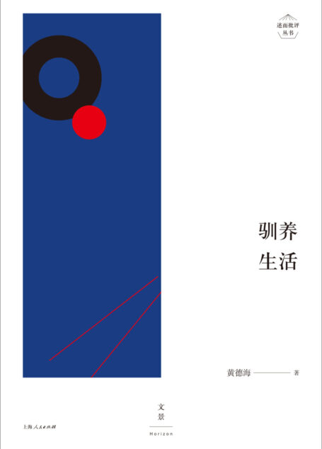 述而批评丛书:驯养生活