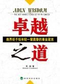 商界钜子给年轻一辈的事业箴言:卓越之道