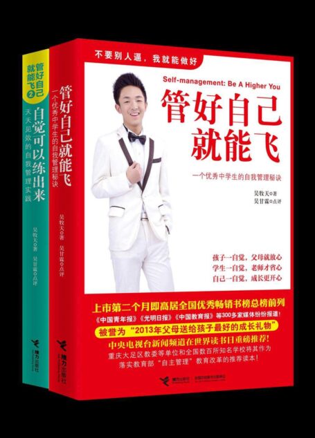 管好自己就能飞系列（2册）（著名教育专家孙云晓诚意推荐，天天见效的自我管理实践）