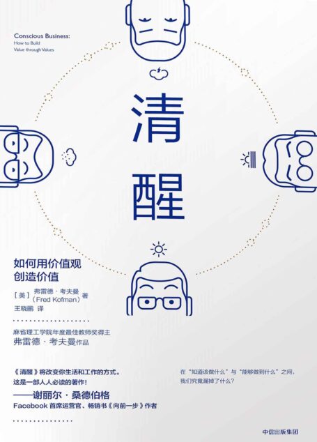 清醒:如何用价值观创造价值