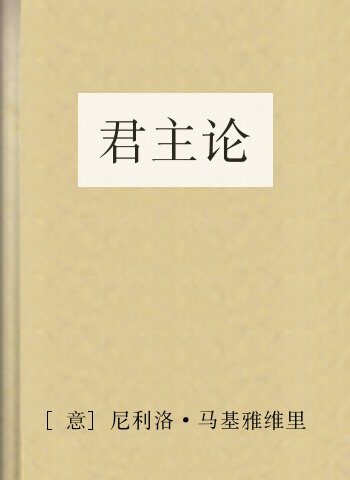 君主论