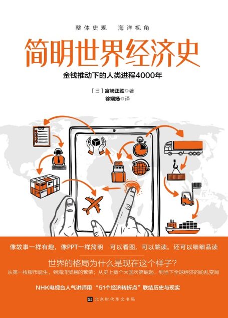 简明世界经济史:金钱推动下的人类进程4000年
