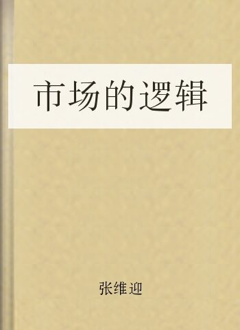 市场的逻辑