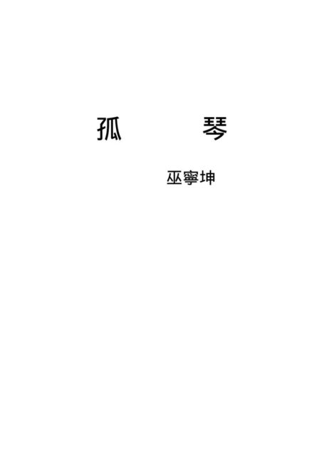 孤琴