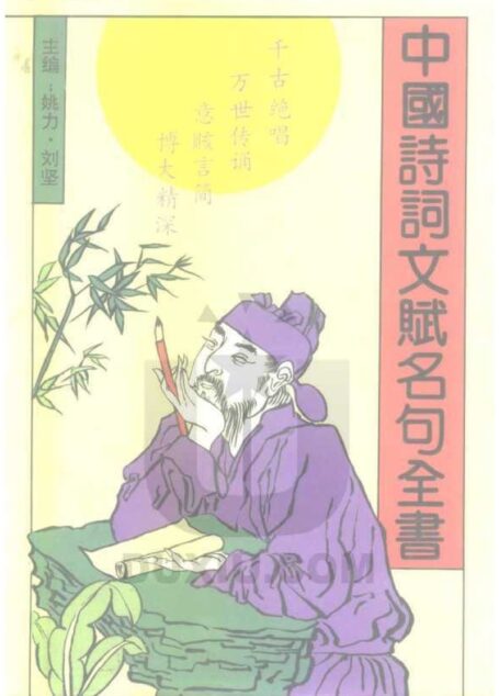 中国诗词文赋名句全书