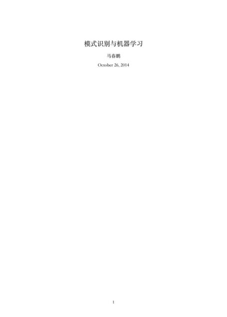 模式识别与机器学习