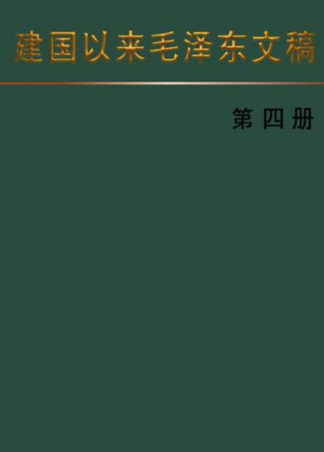 建国以来毛泽东文稿 [第四册]