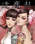 捻花乱—逢魔