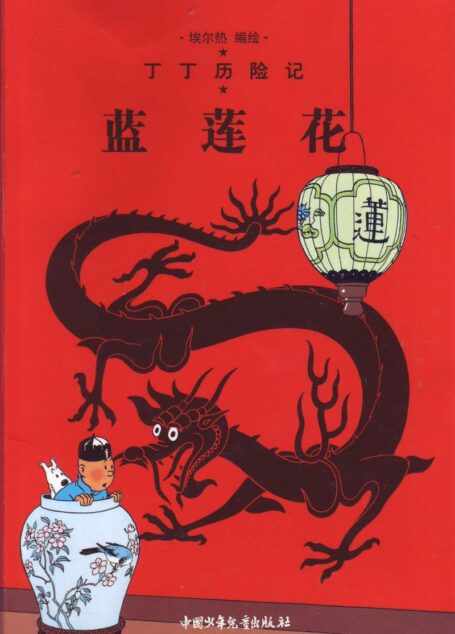 蓝莲花(Tintin in Chinese)