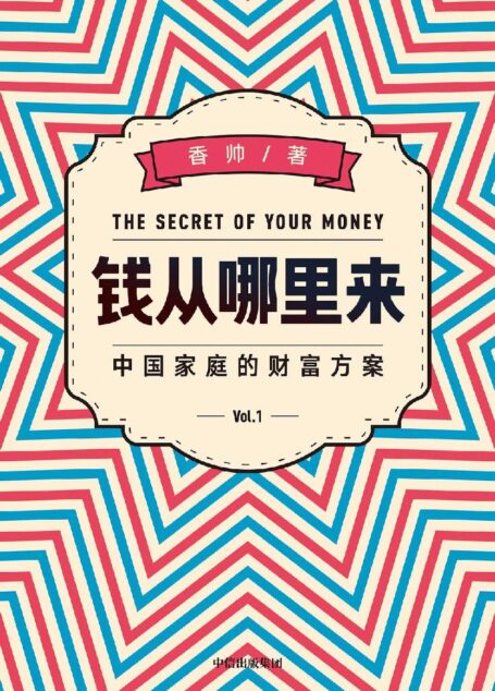 钱从哪里来