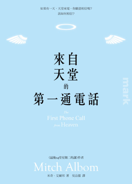 來自天堂的第一通電話