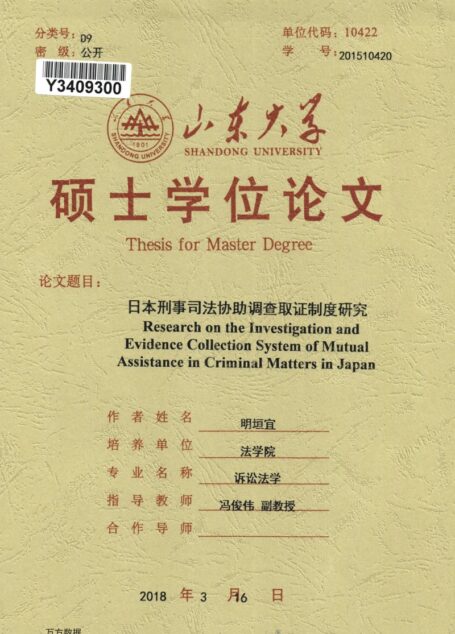 明垣宜. 日本刑事司法协助调查取证制度研究[D].山东大学,2018.