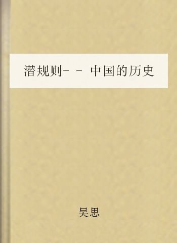 潜规则–中国的历史故事