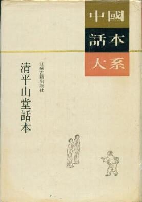 清平山堂话本