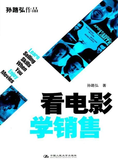 看电影学销售 (湛庐文化•财富汇)