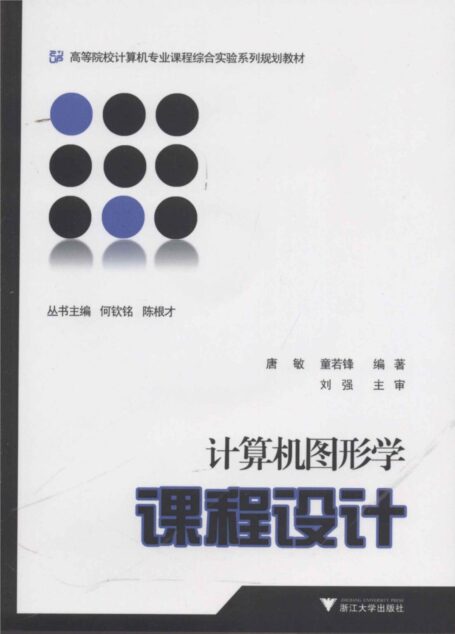 計算機圖形學課程設計 (高等院校計算機專業課程綜合實驗系列規劃教材)
