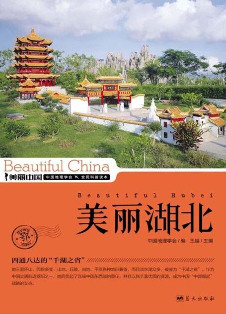 美丽湖北 (美丽中国 24)