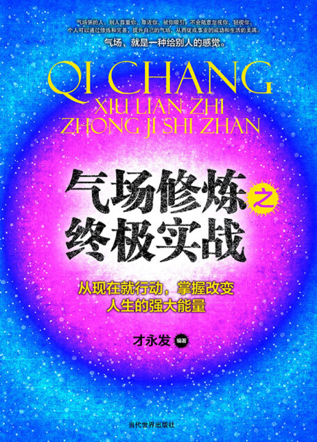 气场修炼之终极实战篇