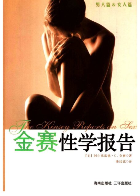 金赛性学报告