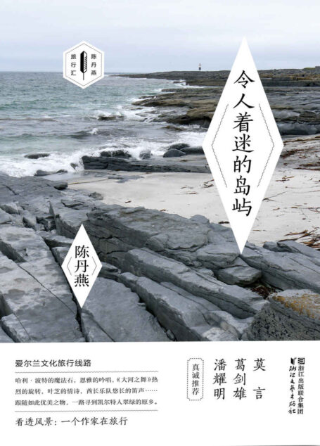 令人着迷的岛屿（哈利波特的魔法石，恩雅的吟唱，《大河之舞》热烈的旋转，叶芝的情诗，酋长乐队悠长的笛声……跟随优美之物，一路寻到凯尔特人翠绿的原乡） (陈丹燕旅行汇)