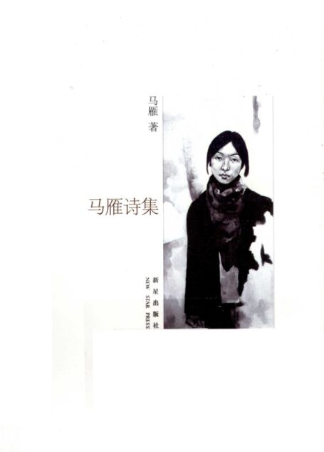 马雁诗集