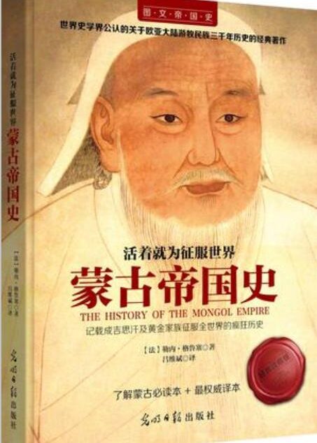 活着就为征服世界：蒙古帝国史 (图文帝国史)