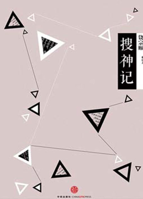 国学大典·搜神记