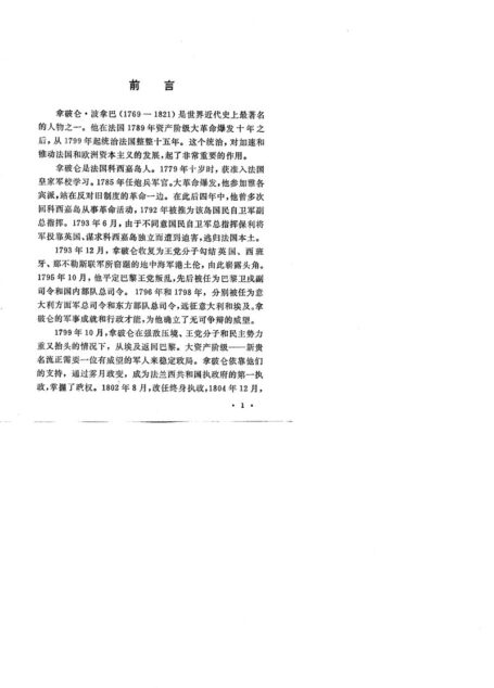 拿破仑书信文件集