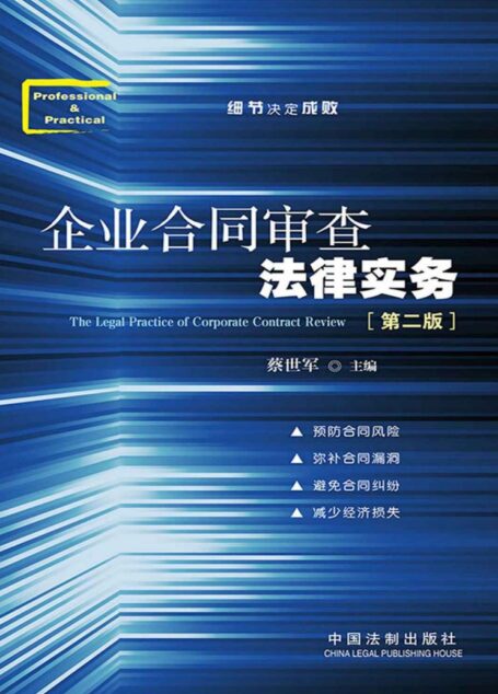 企业合同审查法律实务(第2版)