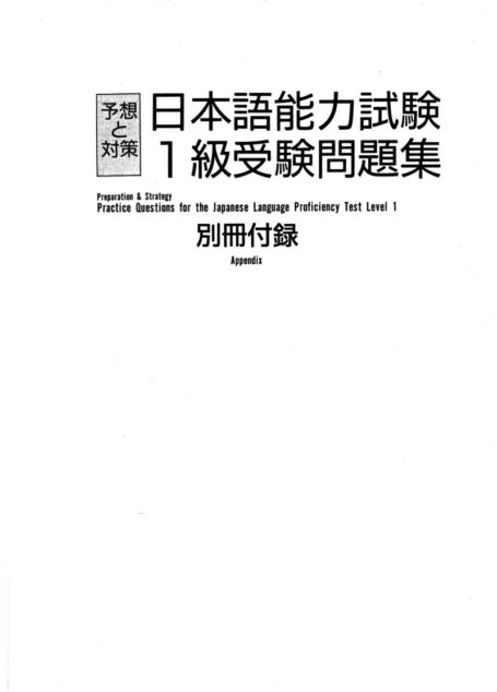 日本語能力試驗 第1級受驗問題集 別冊付錄