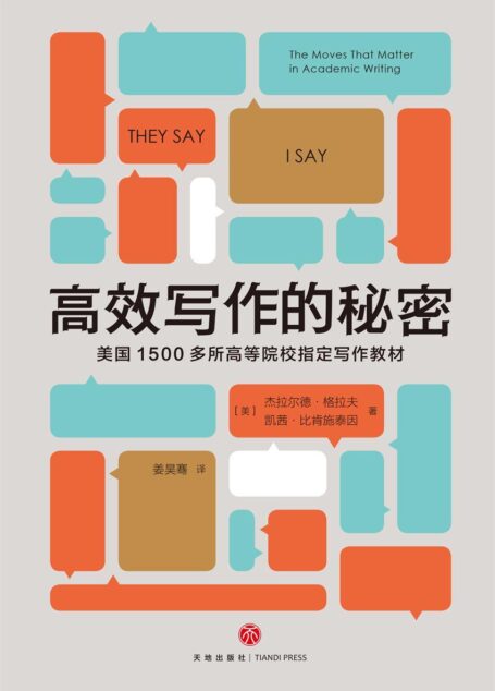 高效写作的秘密(美国1500多所高校指定写作教材!英文版销量超过1000000册,《纽约时报》写作类畅销书!45类262个写作模板告诉你,写作真的有窍门!)