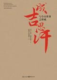 历史:成吉思汗与今日世界之形成