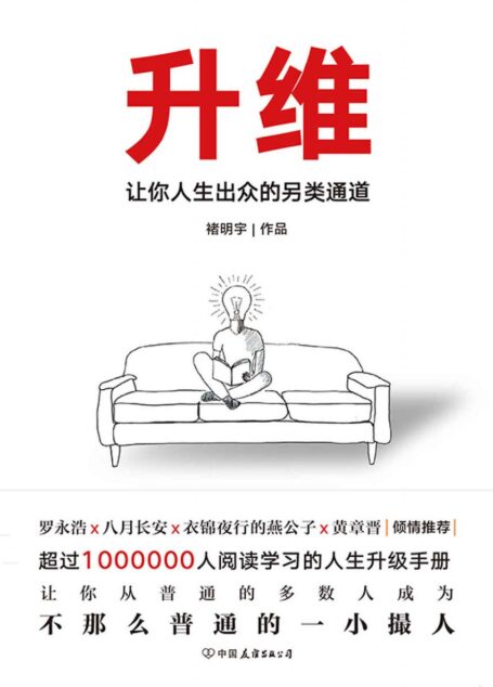 升维:让你人生出众的另类通道【学会升维,主动进步,找到那条隐形的通道。让你从普通的多数人成为不那么普通的一小撮人。】