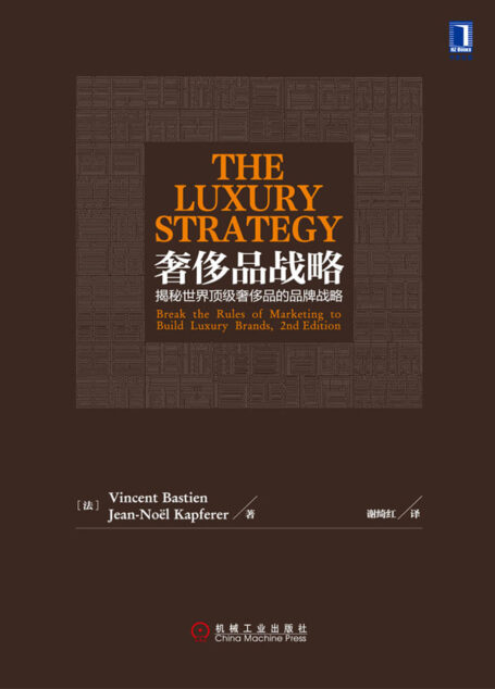 奢侈品战略:揭秘世界顶级奢侈品的品牌战略(原书第2版)