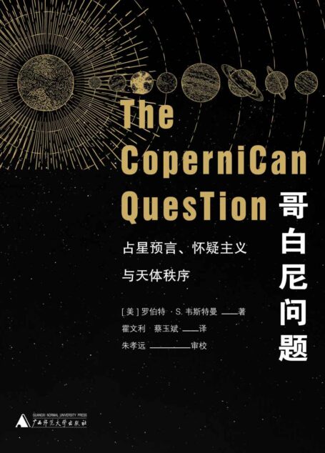 哥白尼问题:占星预言、怀疑主义与天体秩序(上下册)
