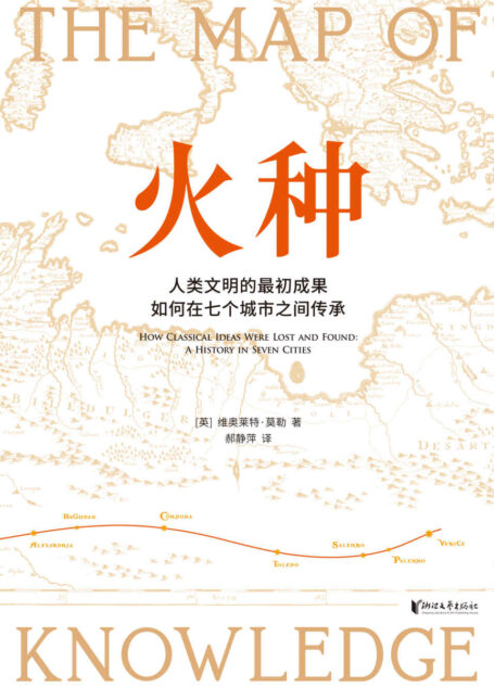 火种(人类文明的最初成果如何在七个城市之间传承?荣获2016年英国皇家文学学会奖的历史书,《丝绸之路》作者彼得·弗兰科潘鼎力推荐!)