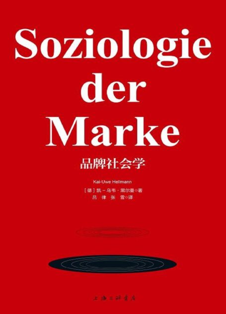 品牌社会学(将对品牌发展的研究从经济学角度扩展到社会学角度)