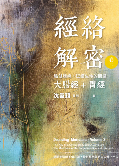 經絡解密 卷二:強健體魄、延續生命的關鍵──大腸經+胃經