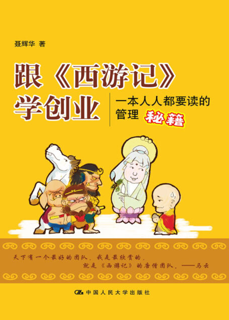 跟《西游记》学创业