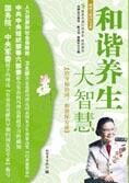 绿色养生健康读本:和谐养生大智慧