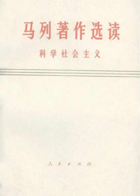 马列著作选读 科学社会主义(试编本)