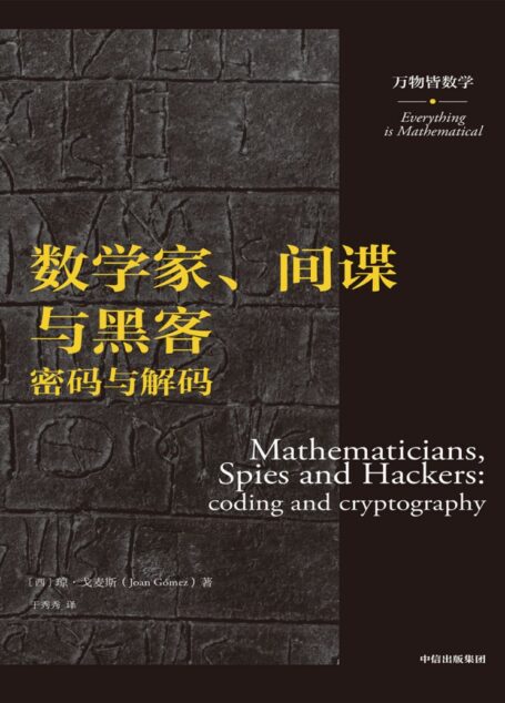 数学家、间谍与黑客:密码与解码(万物皆数学)
