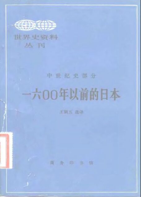 世界史资料丛刊(中世纪部分)一六OO年以前的日本