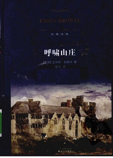 呼啸山庄(经典译林)
