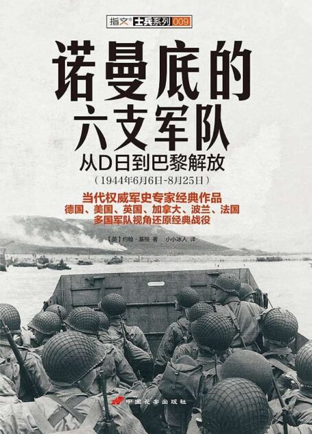 诺曼底的六支军队：从D日到巴黎解放 (1944年6月6日～8月25日)