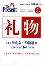 礼物(《谁动了我的奶酪》后,斯宾塞历时五年精心打造)